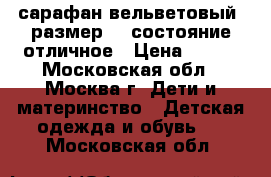 сарафан вельветовый  размер 92 состояние отличное › Цена ­ 600 - Московская обл., Москва г. Дети и материнство » Детская одежда и обувь   . Московская обл.